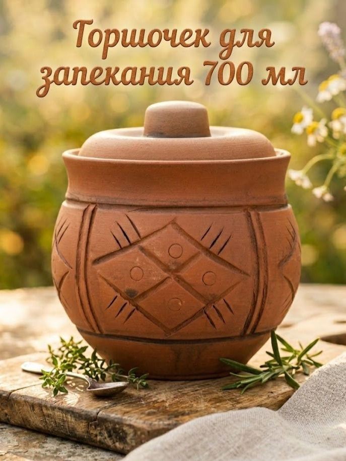 Горшочек для запекания в духовке, объем 700 мл, размер 11х13 см, кермика