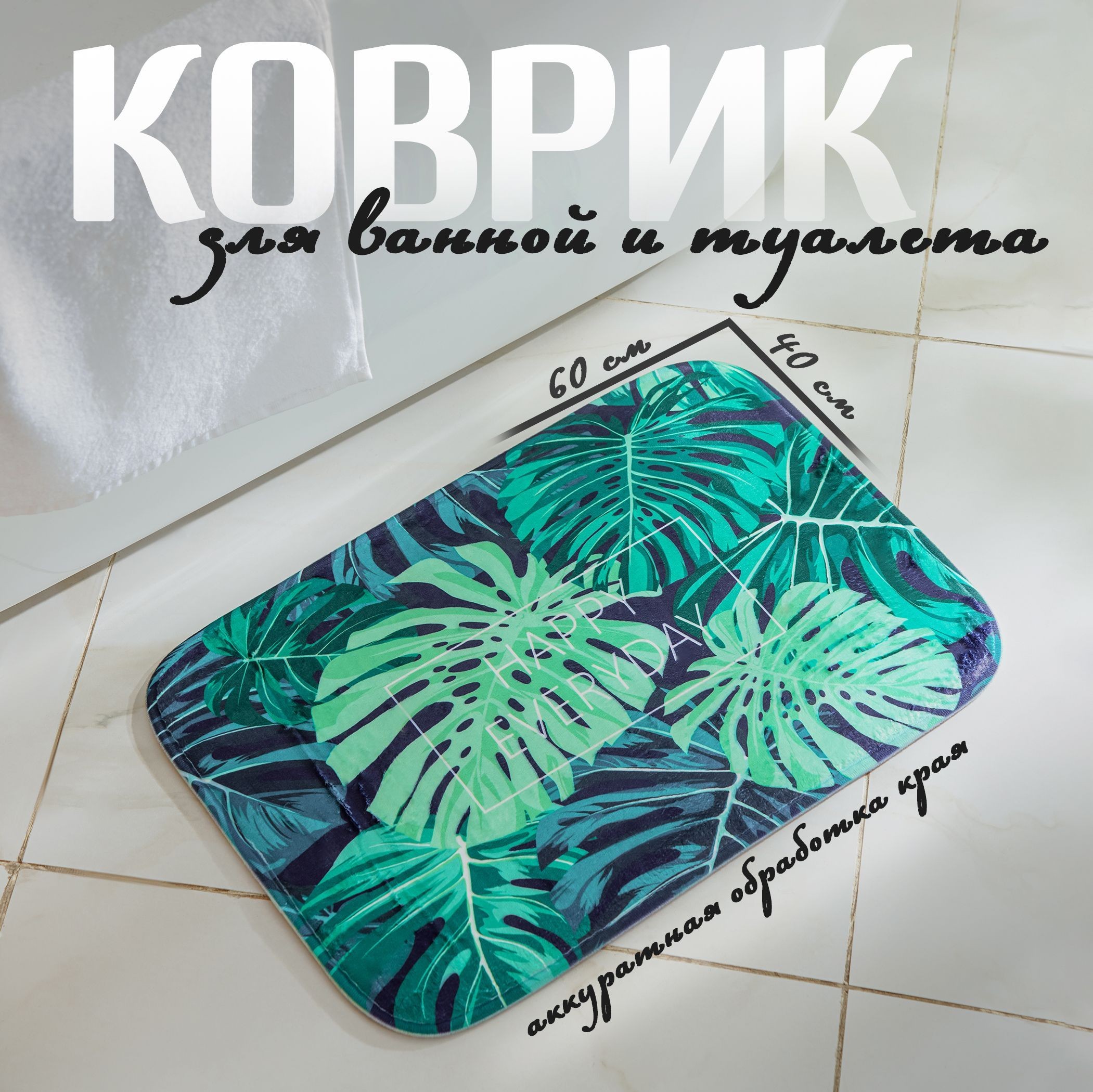 Коврик для ванной противоскользящий "Листья монстеры", 40х60 см