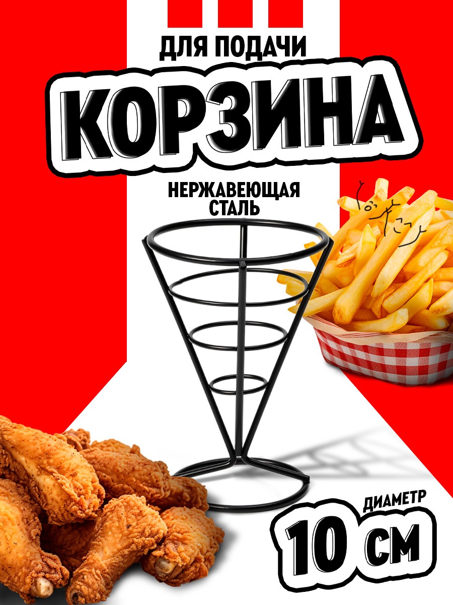 Корзина для картофеля фри Доляна "Лукси", размер 10х10х14.5 см, нержавеющая сталь, цвет черный