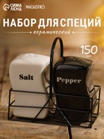 Набор для специй на подставке, солонка и перечница, объем 150 мл, керамический