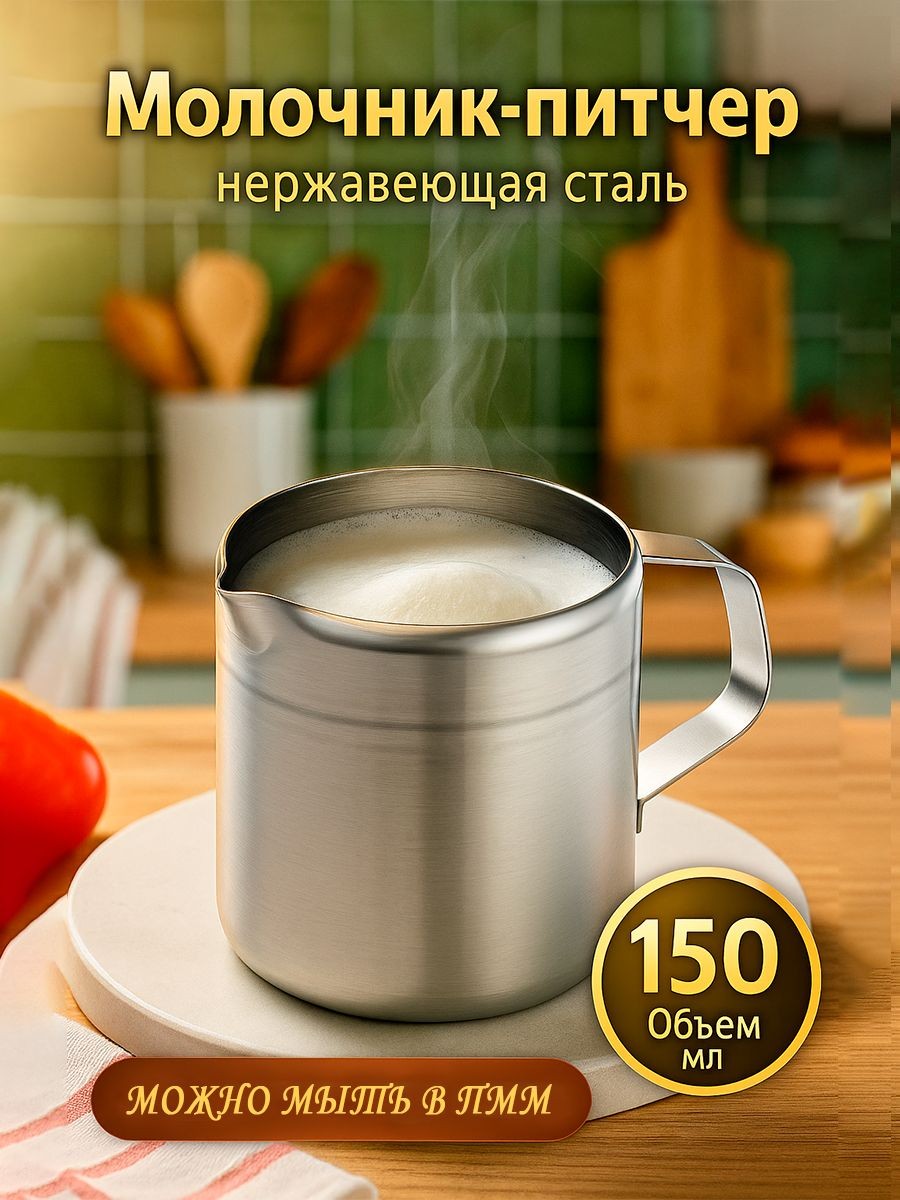 Питчер для молока, объем 150 мл, нержавеющая сталь, молочник