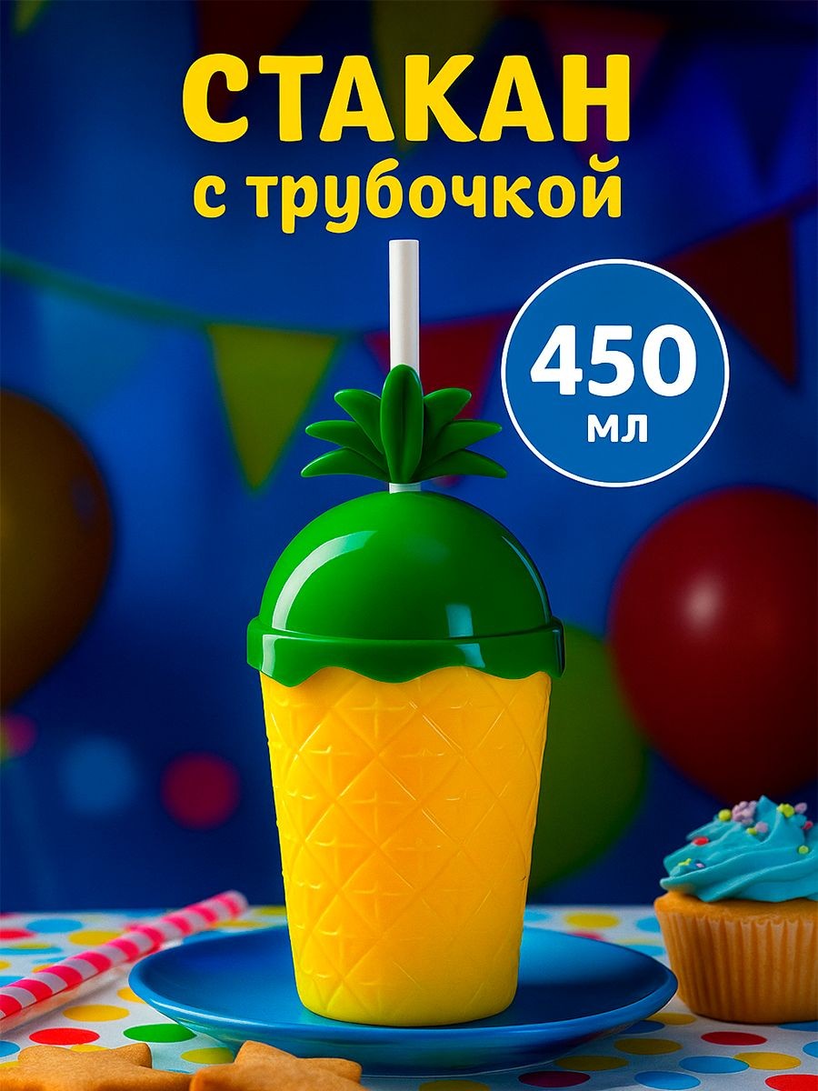 Стакан с трубочкой и крышкой "Ананас" 450 мл, пластик