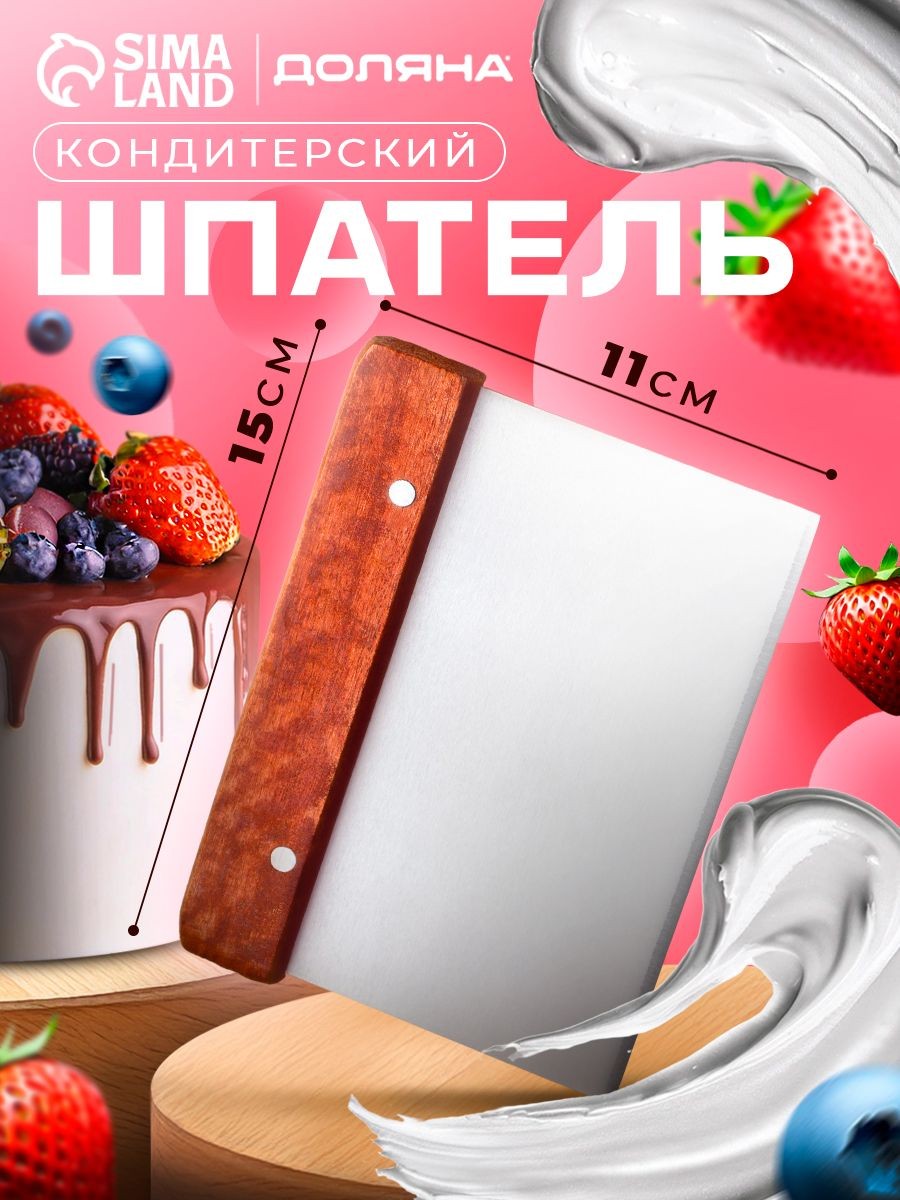 Шпатель кондитерский, размер 15х11 см, с ручкой, нержавеющая сталь, дерево