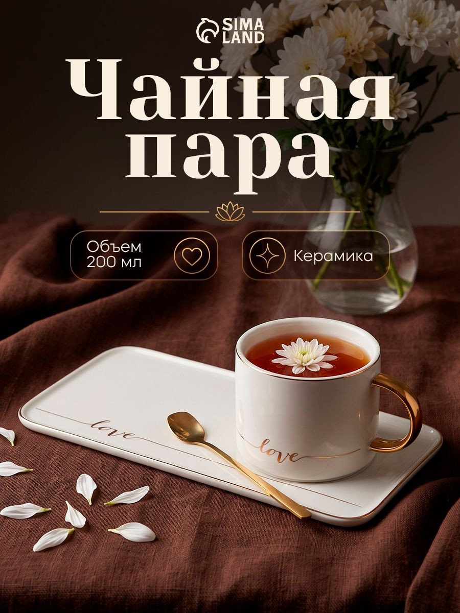 Чайная пара подарочная "Эстетика", объем 250 мл, с ложкой, керамика