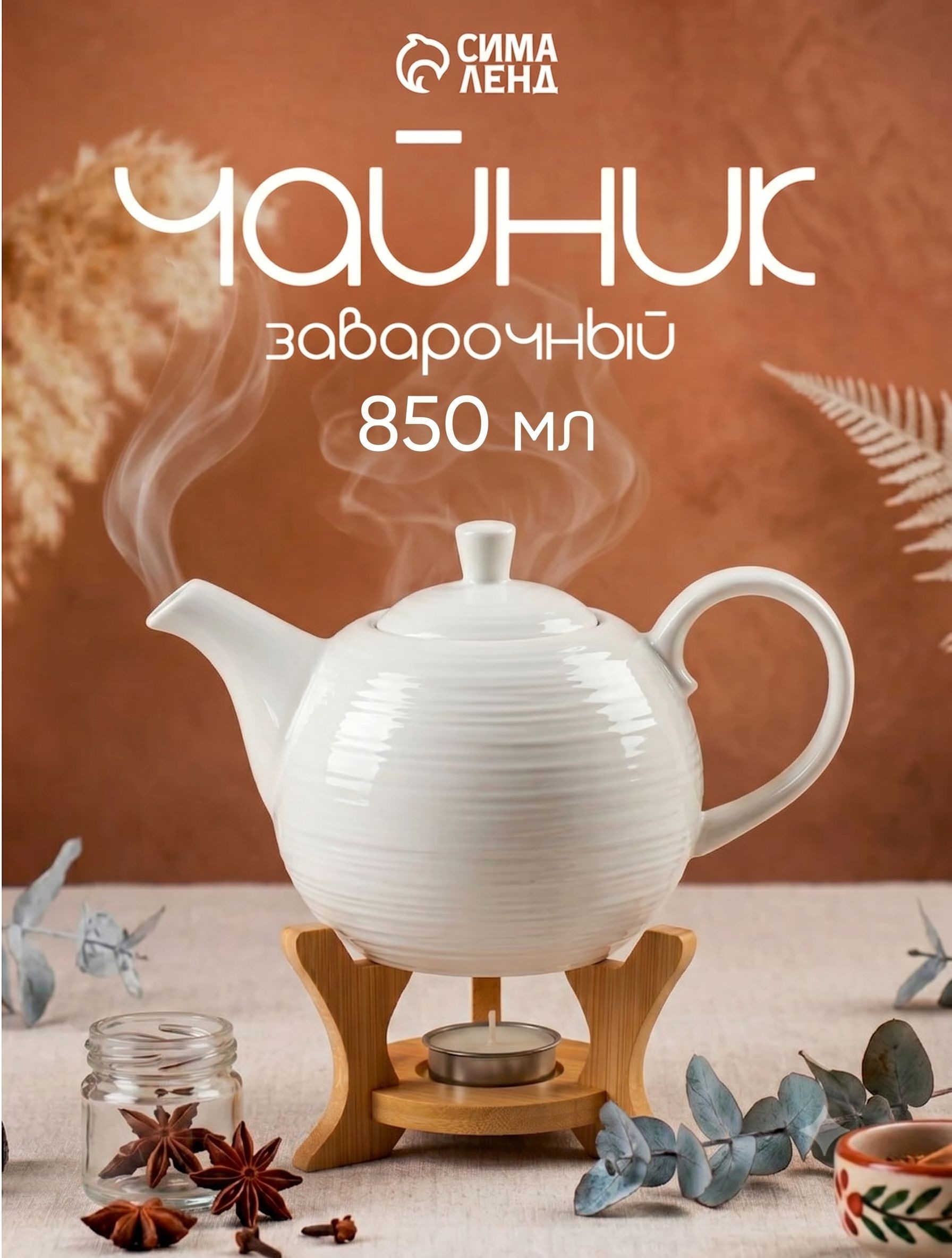 Чайник заварочный Доляна "Эстет. Полосы", 850 мл, на подставке с подогревом, фарфор