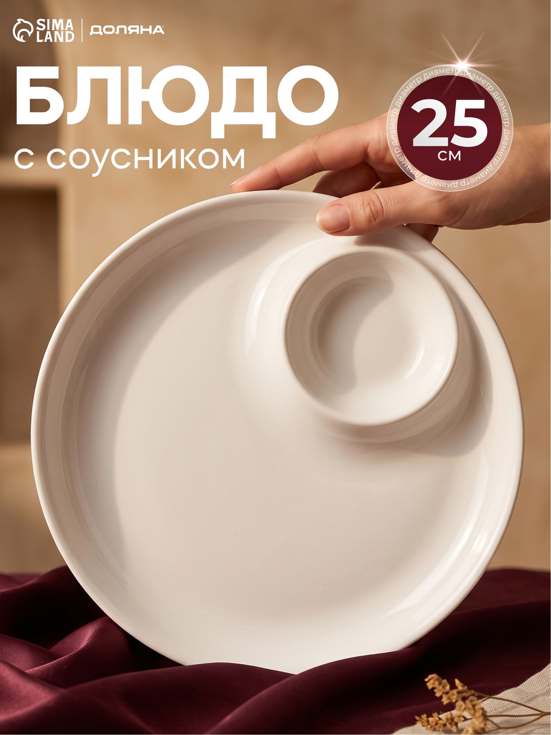Блюдо сервировочное 25 см, Доляна "White Label", с соусником, фарфоровое