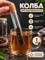 Колба для заваривания, 15.5 х 3 см, с пробковой крышкой, боросиликатное стекло, прозрачная