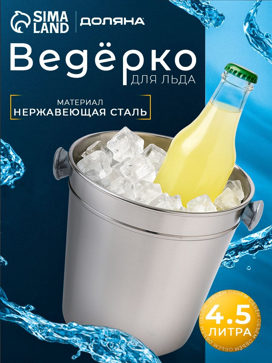 Ведро для льда 4.5 л, 20.5х20.5 см, нержавеющая сталь, хромированное
