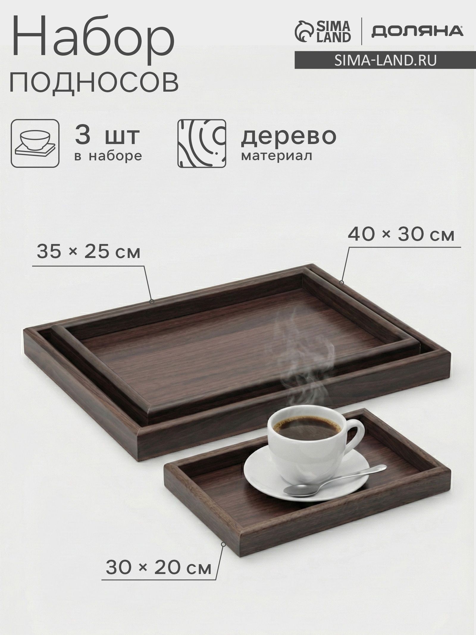 Набор подносов , 3 шт., 40х30 см, 35х25 см, 30х20 см, дерево, коричневые