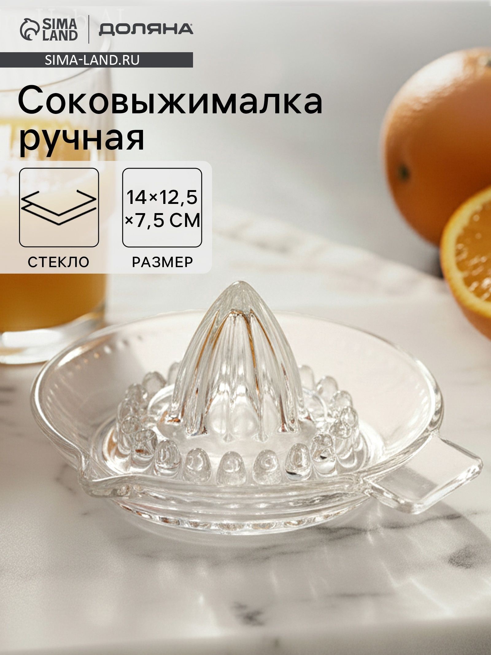 Ручная соковыжималка Доляна Juice, 12.5 7.5 см, стекло, прозрачная