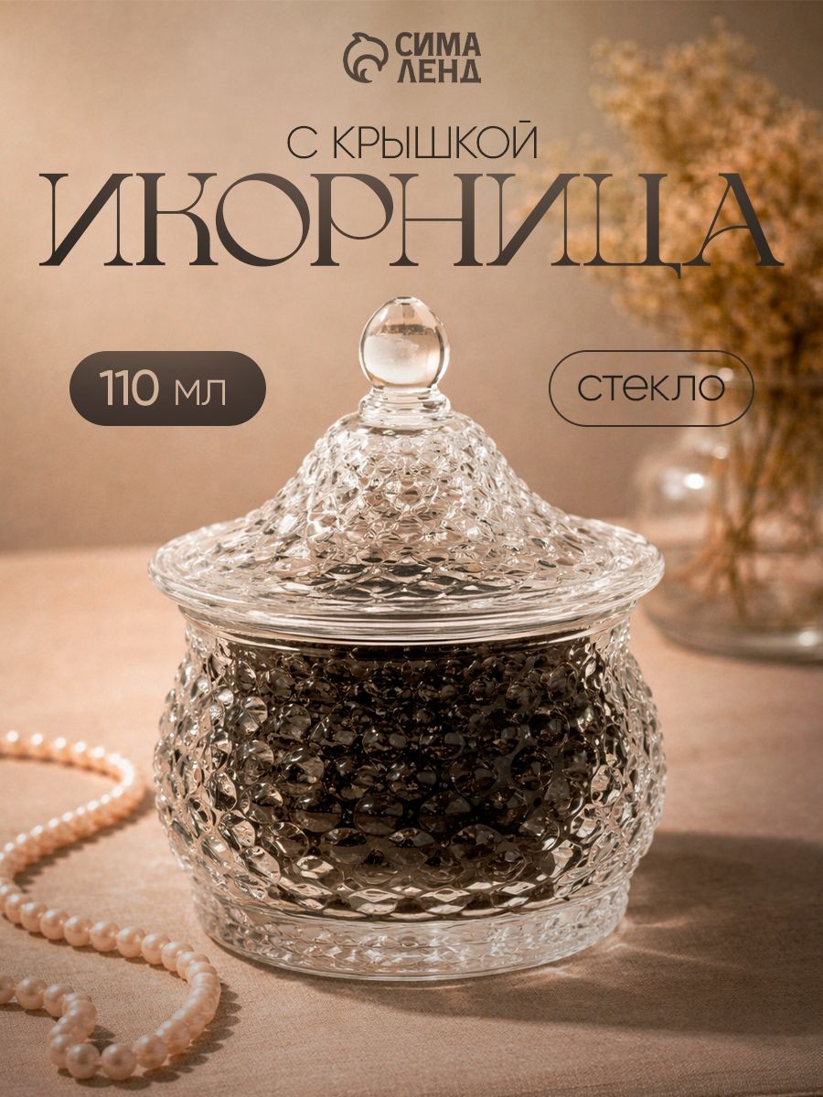 Икорница "Икринка", объем 110 мл, с крышкой, стеклянная