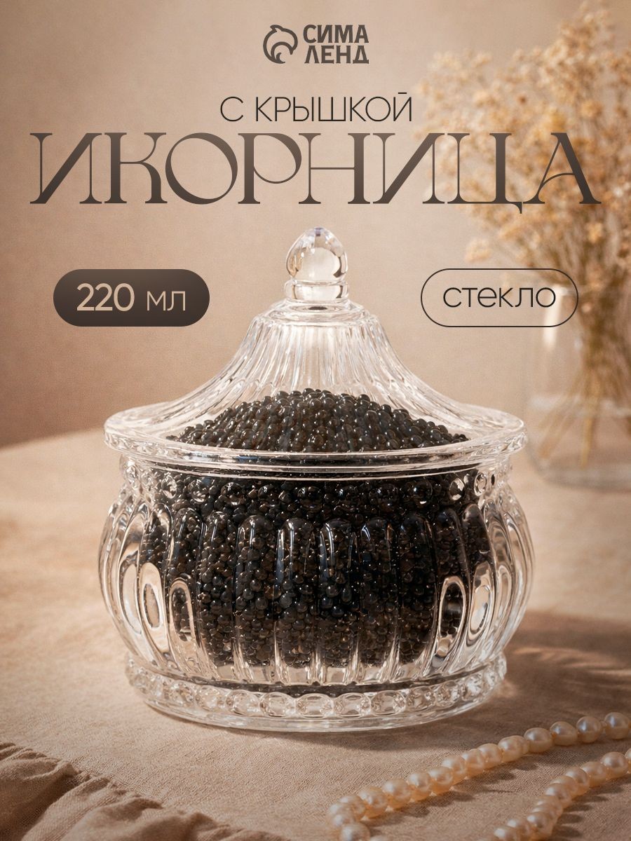 Икорница Ребристая , 220 мл, 9.5 10.5 см, с крышкой, стекло, прозрачная