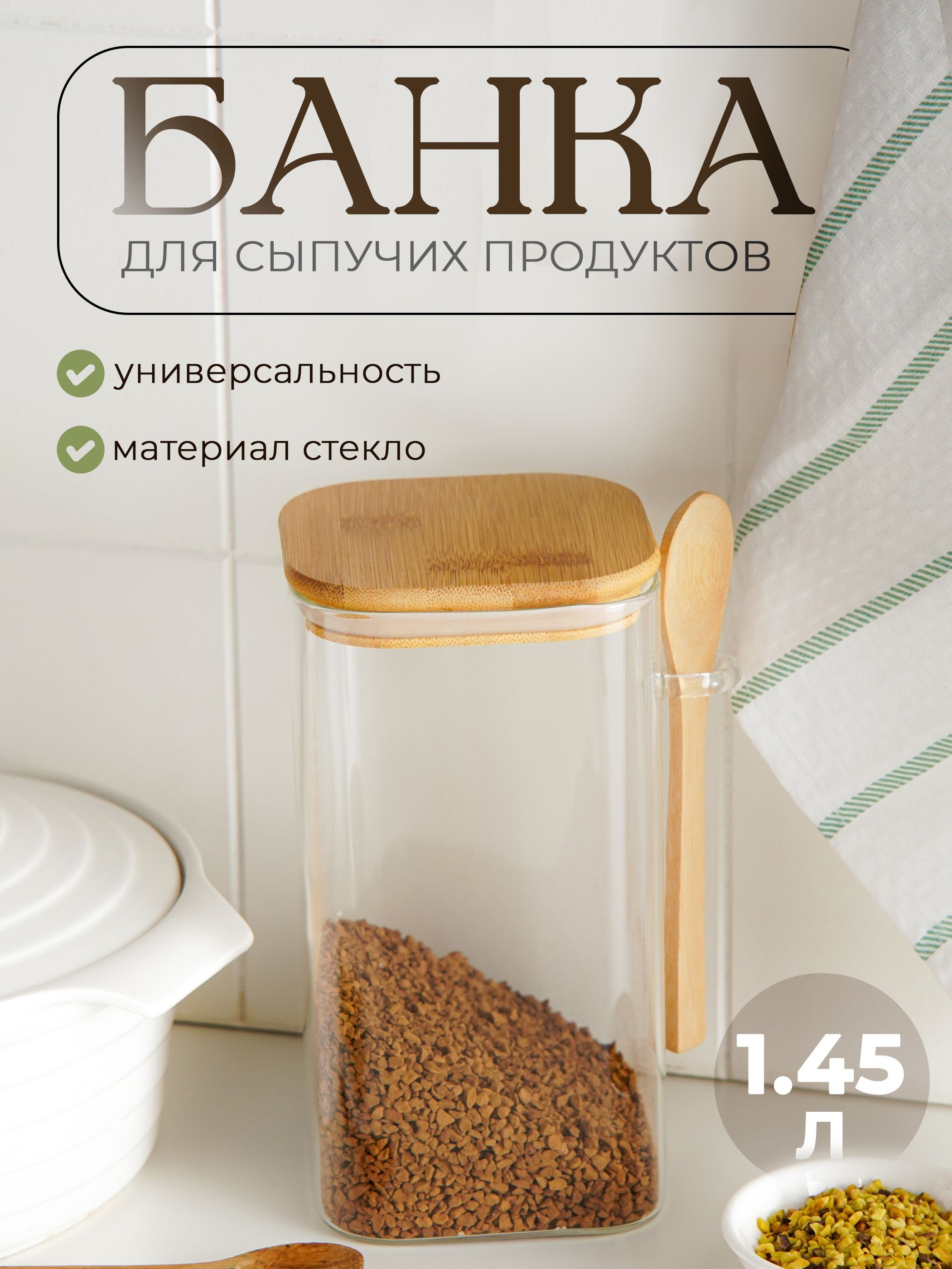 Банка для хранения сыпучих продуктов с ложкой BellaTenero "Эко", объем 1450 мл, с бамбуковой крышкой, стекло