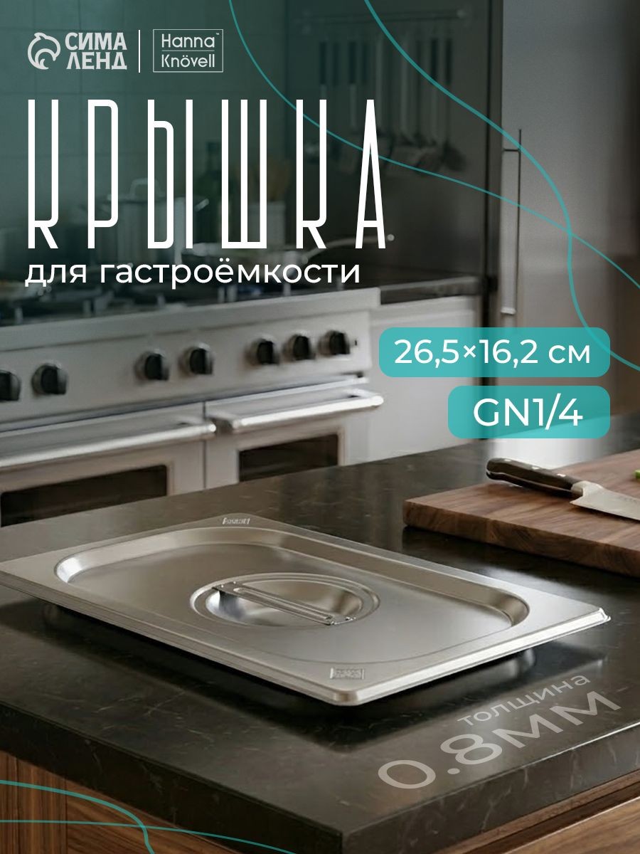 Крышка к гастроёмкости из нержавеющей стали 1/4, 265х162 мм, толщина 0.8 мм, Hanna Knovell