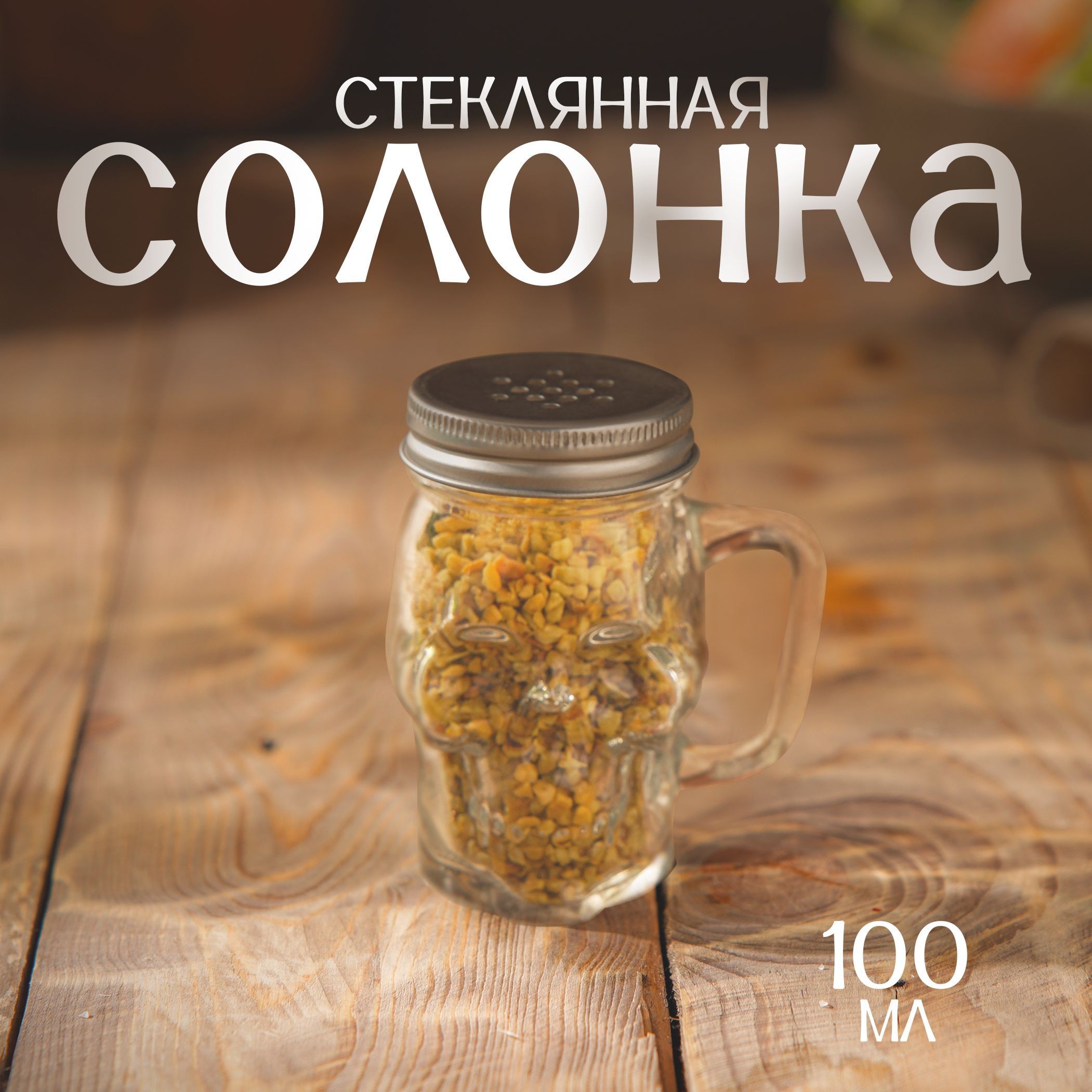 Солонка стеклянная с ручкой "Череп", перечница, емкость для специй, банка с крышкой, цвет прозрачный, 100 мл