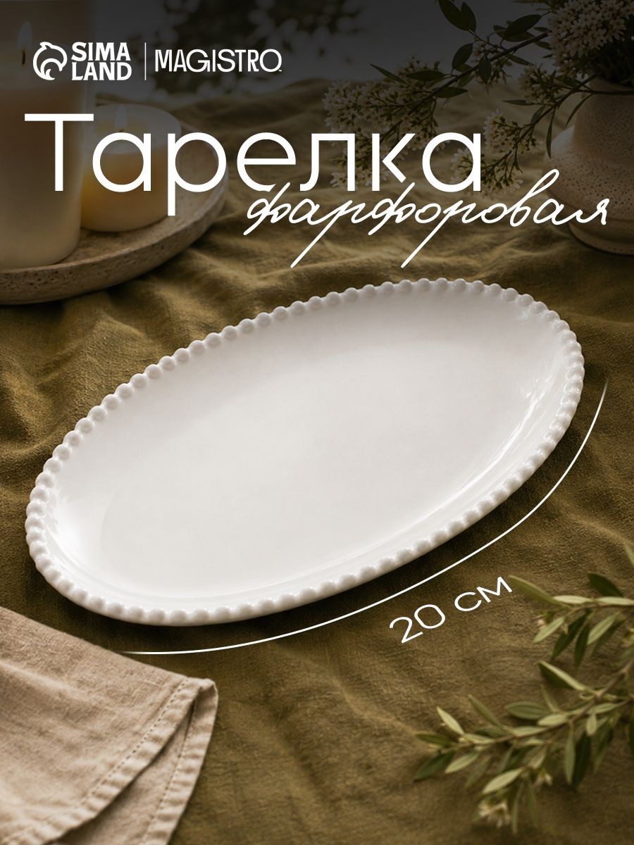 Блюдо сервировочное 20х13,5 см, Magistro"Лакомка", фарфоровое