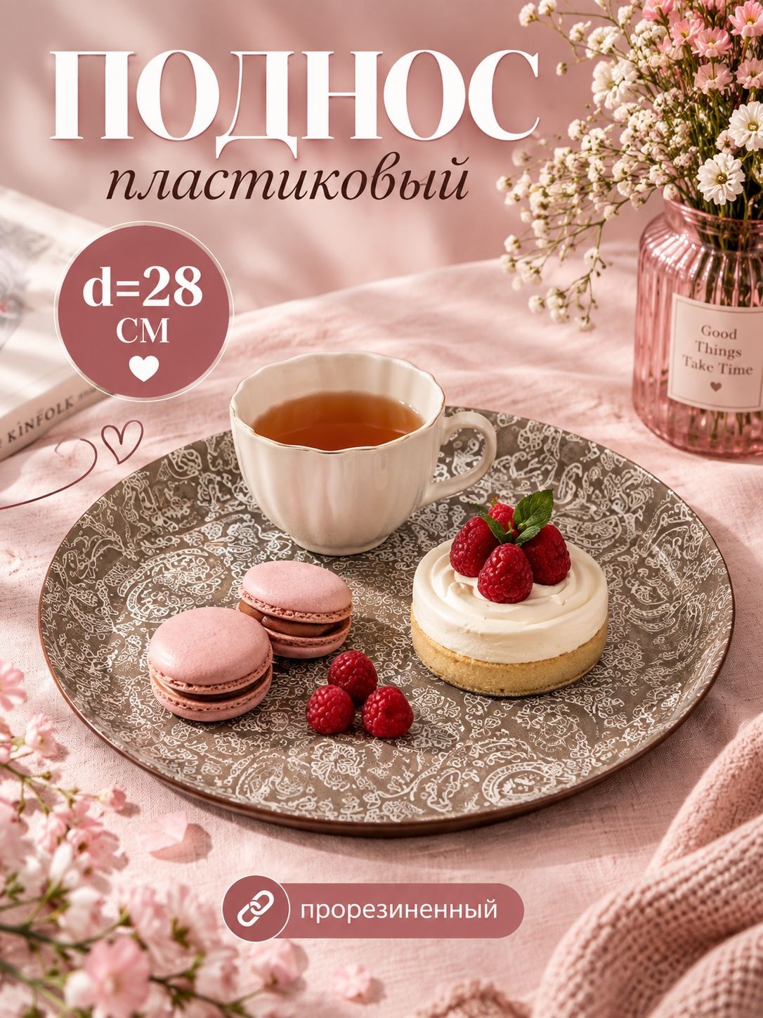 Поднос пластиковый, диаметр 28 см, прорезиненный,
