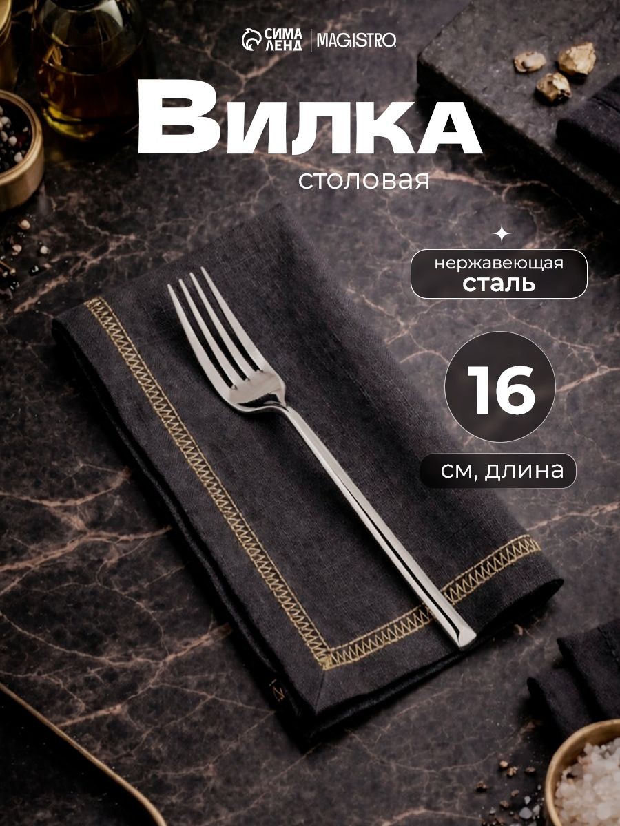 Вилка столовая, 21.5 см, нержавеющая сталь