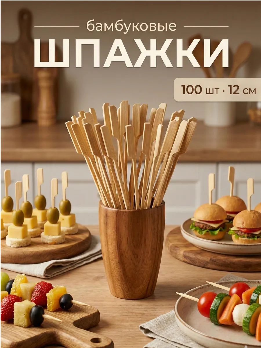 Шпажки бамбуковые для канапе, десертов и еды 12 см, набор 100 шт.