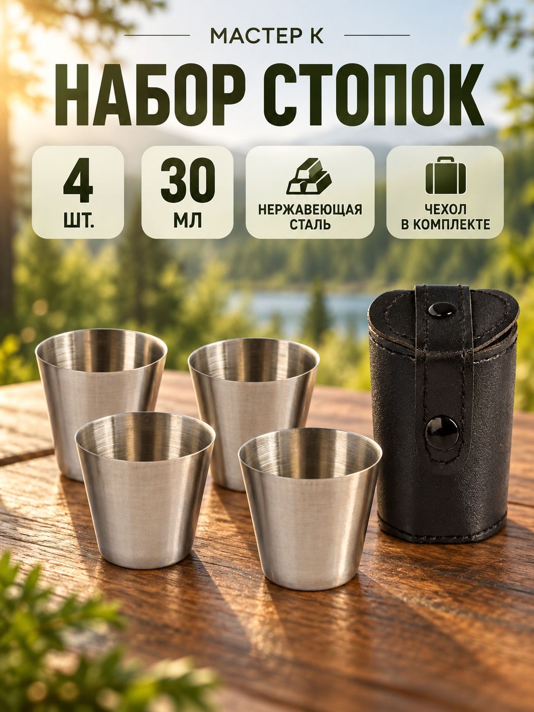 Стопки набор, 30 мл, 4 шт., Мастер К., нержавеющая сталь