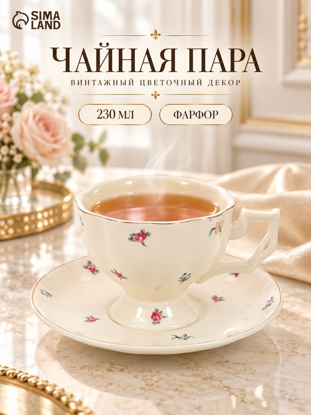 Чайная пара фарфоровая 230 мл, Доляна "Цветочки"