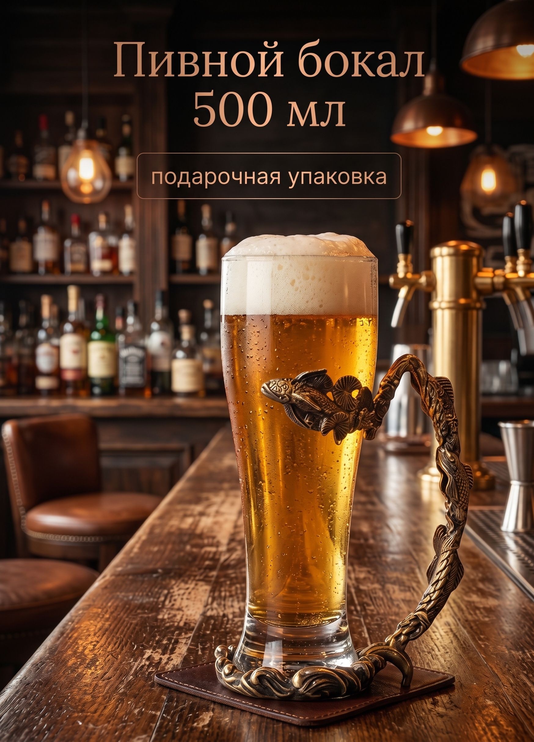 Пивной бокал 500 мл Рыбы , подарочный, стекло, металл