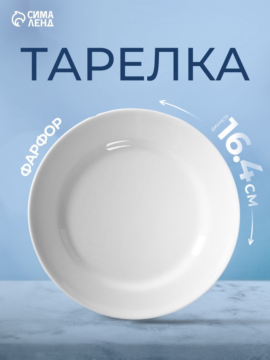 Тарелка десертная 16,4 см, фарфоровая, белая "Идиллия"