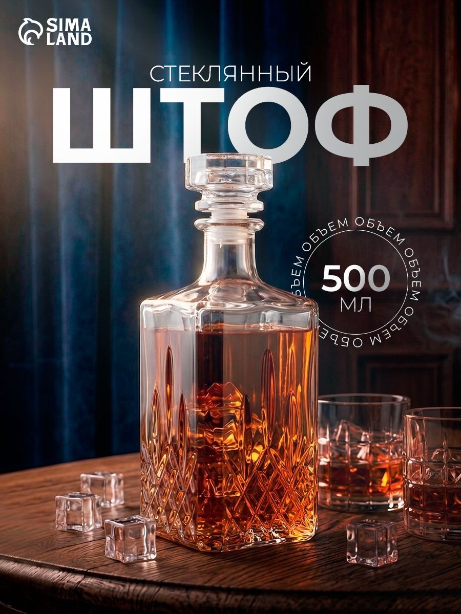 Графин штоф для крепких напитков "Кристалл", 500 мл, стеклянный