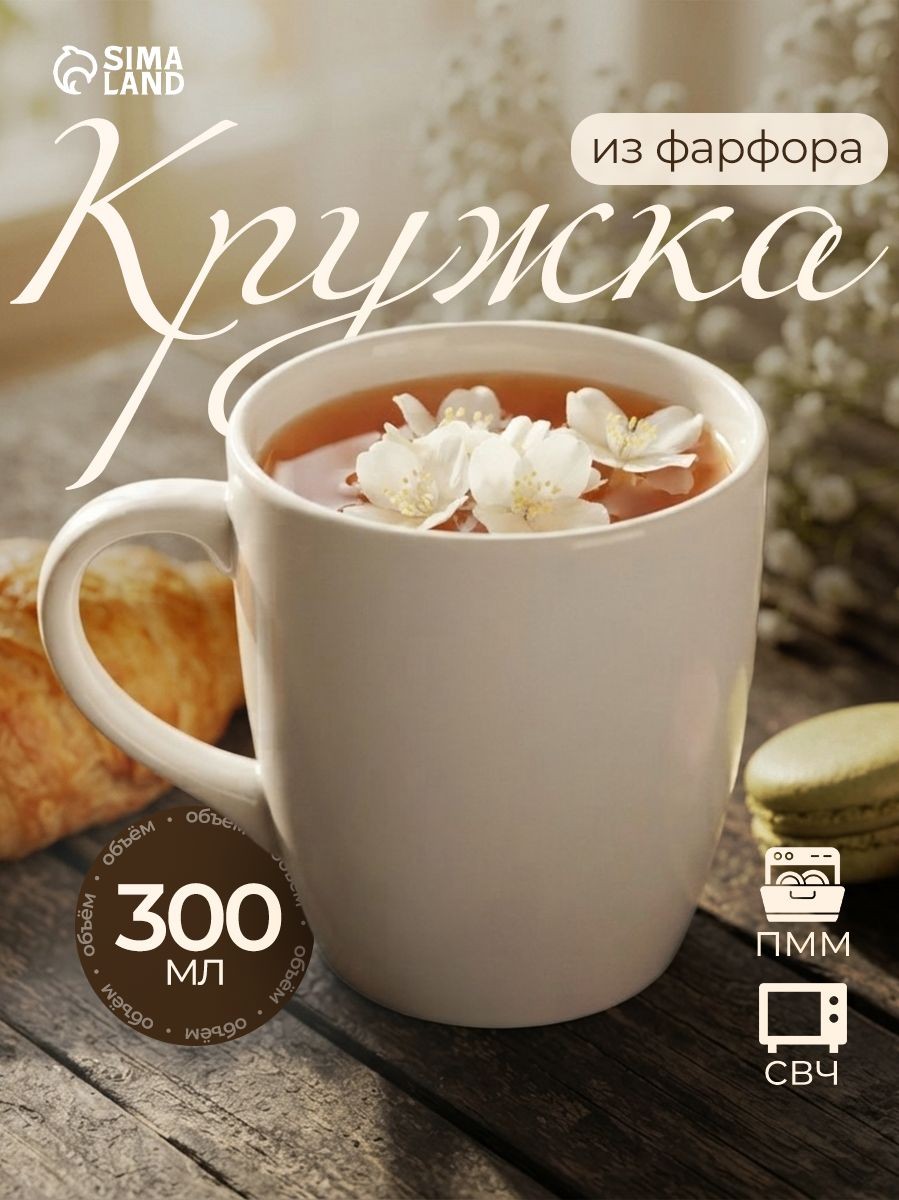 Кружка фарфоровая, объем 300 мл