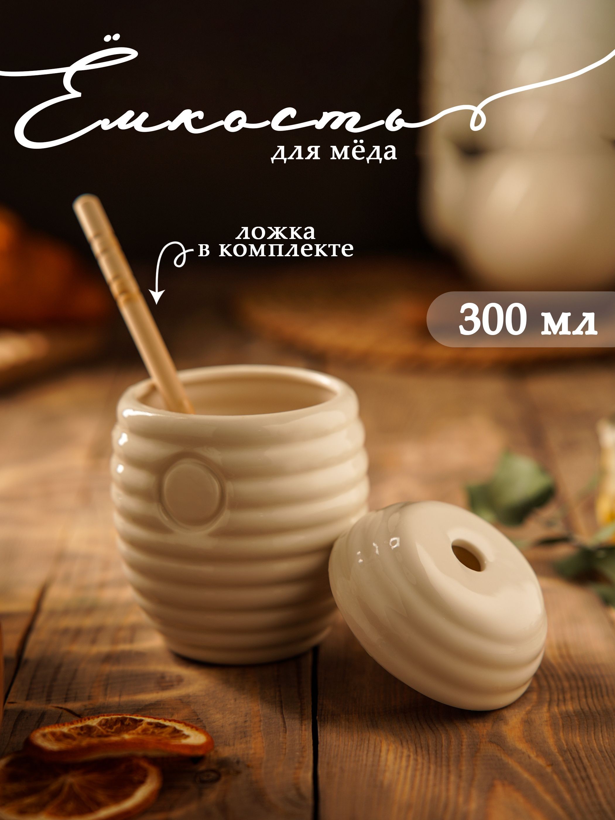 Банка для меда, объем 300 мл, фарфоровая, с ложкой, с крышкой