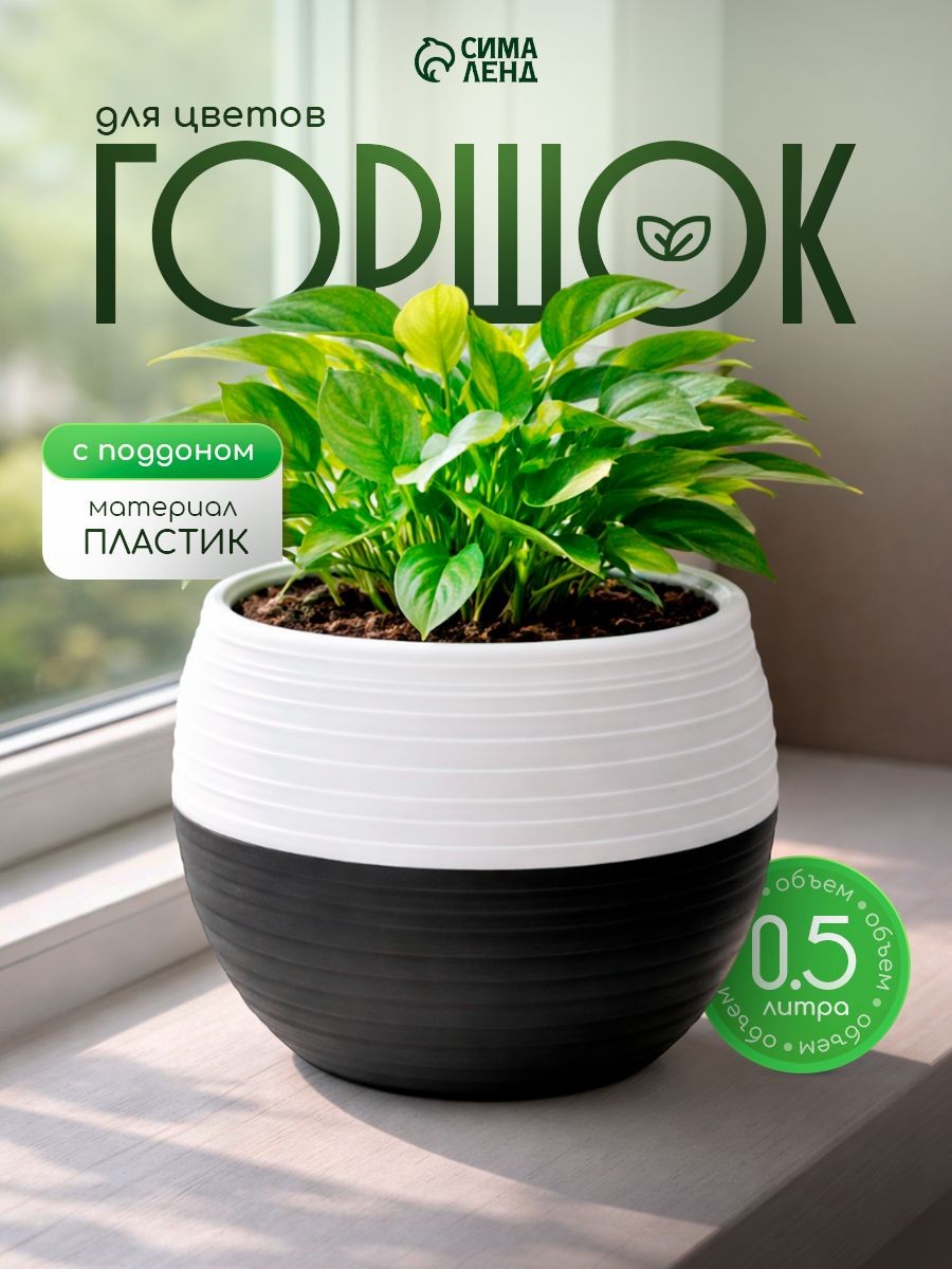Горшок для цветов, 0.5 л, , кашпо для комнатных растений цветочный, пластиковый