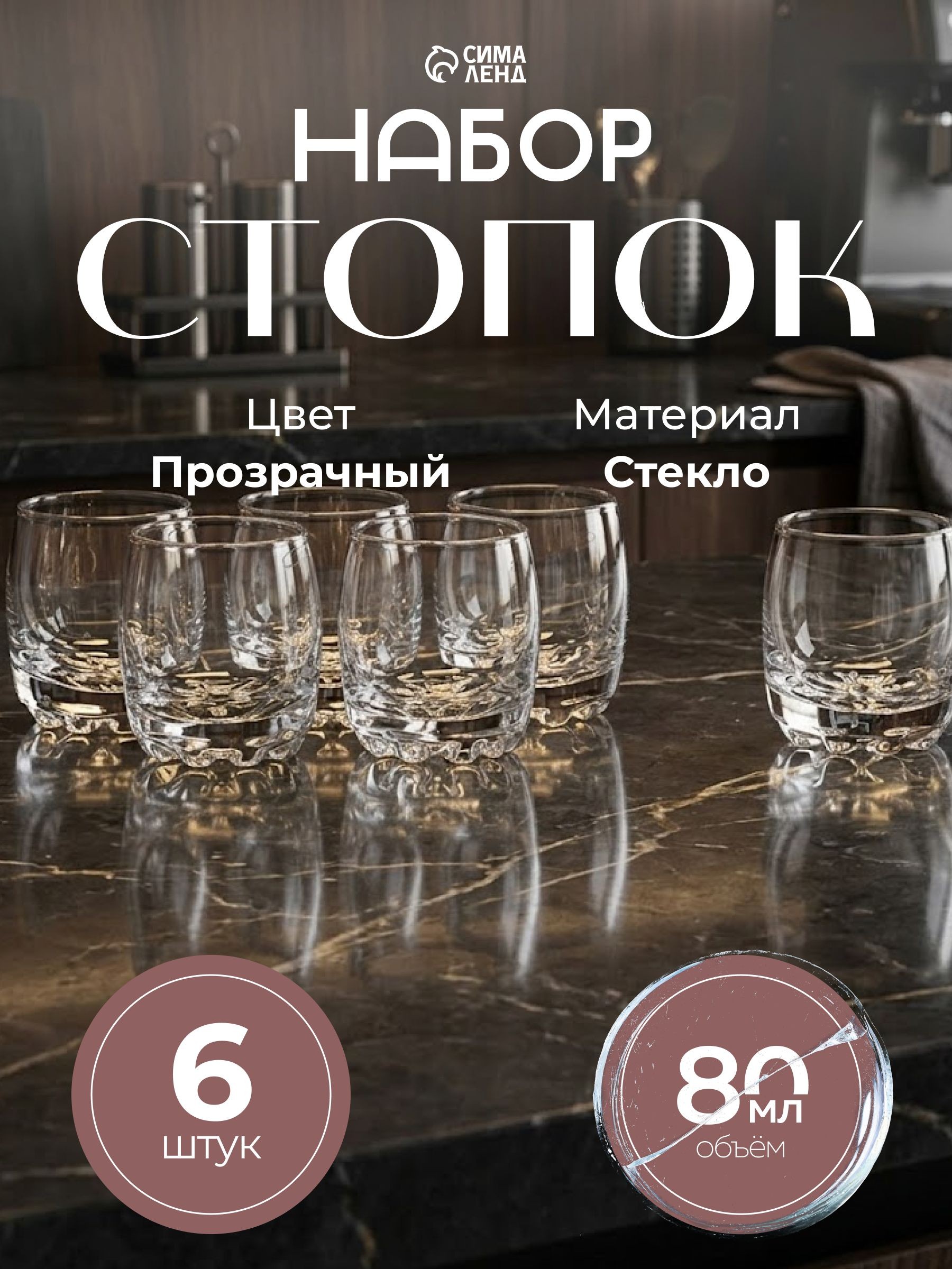 Стопки для водки 80 мл, набор 6 шт, стеклянные