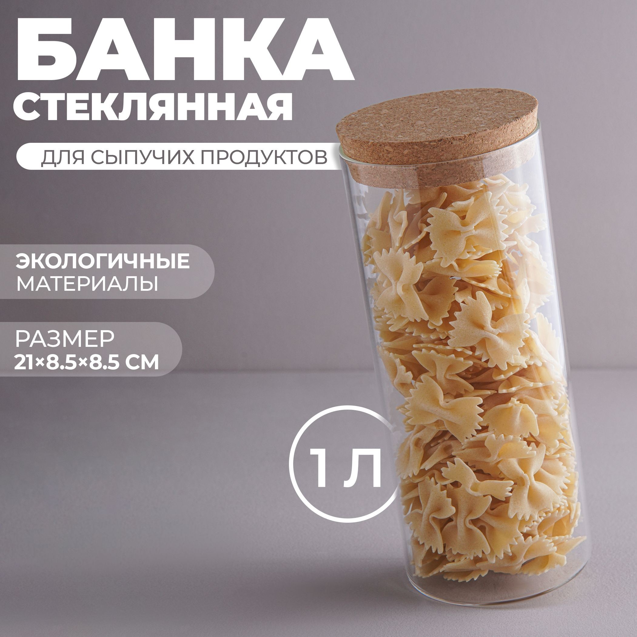Банка для хранения сыпучих продуктов "Классика", объем 1000 мл, размер 8.5х21 см, с пробковой крышкой