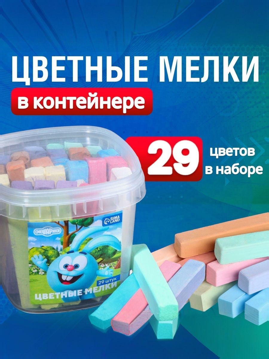 Мелки для рисования на асфальте " Смешарики", набор 29 штук, 10 цветов