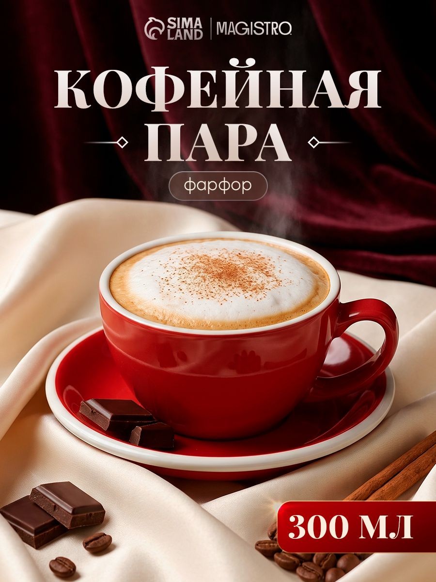 Чайная пара фарфоровая Magistro Coffee time, объем 300 мл, На фото — предложение продавца