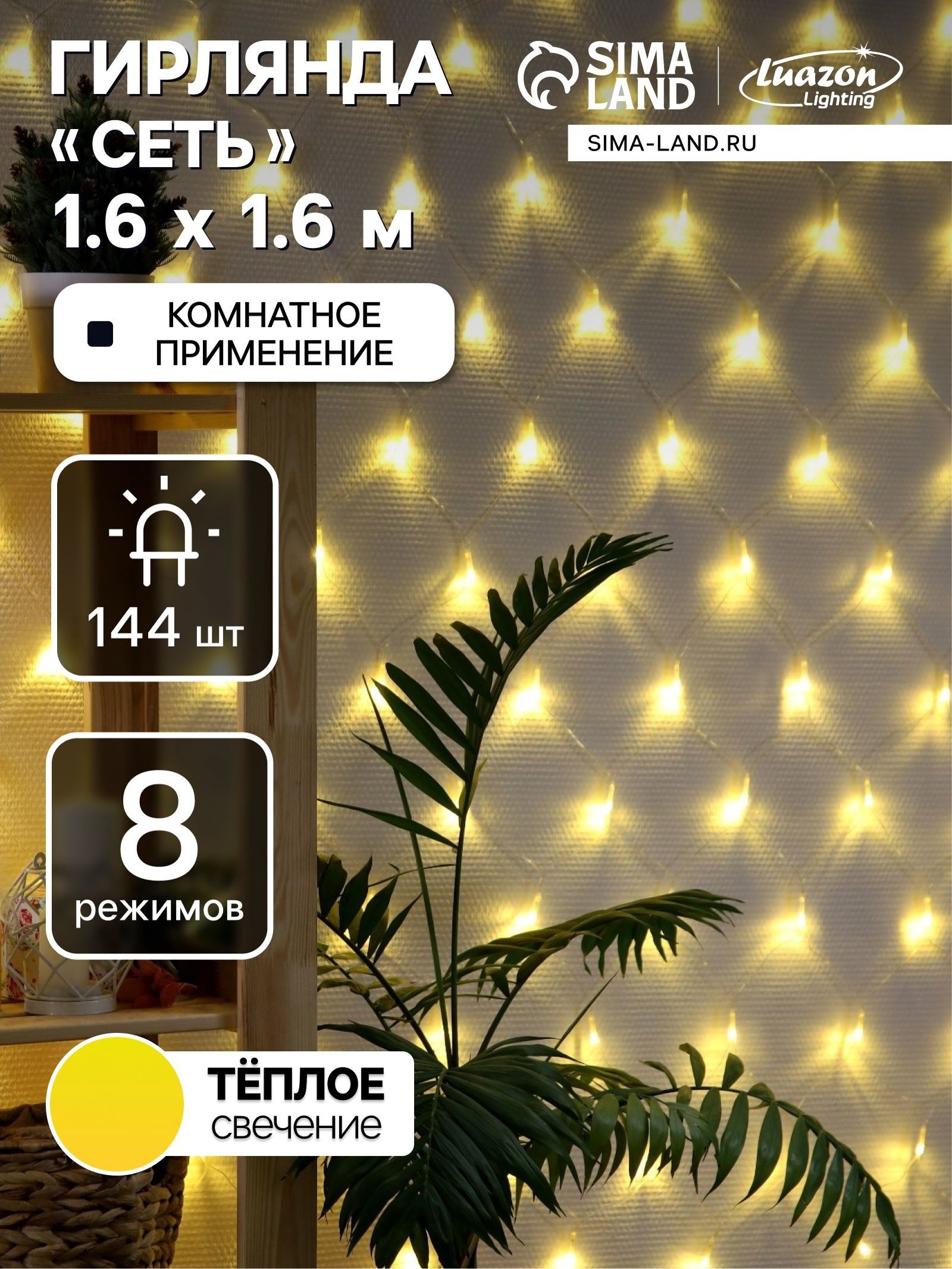 Светодиодная гирлянда-сетка 1.6x1.6 м (144 LED, теплый белый свет, 8 режимов)