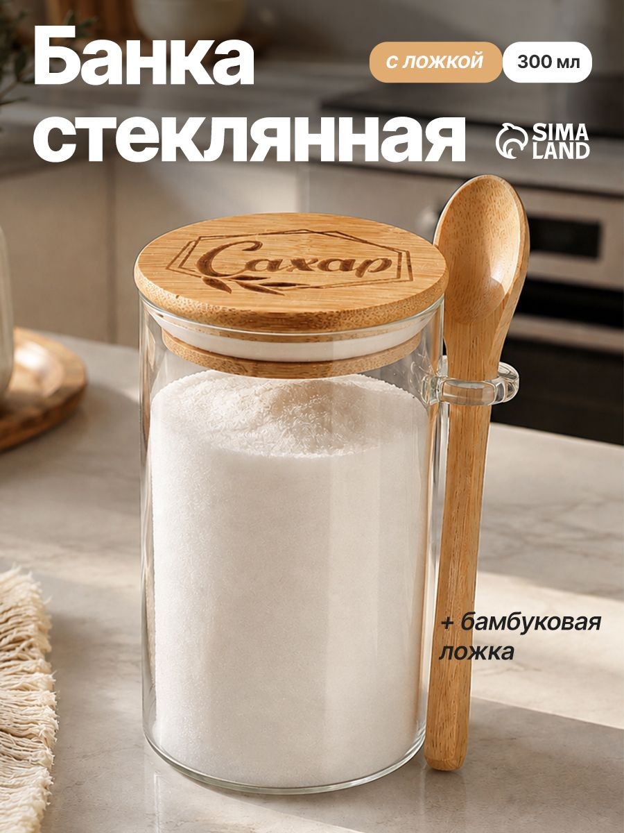 Сахарница с ложкой и крышкой, стеклянная с ложкой из бамбука, 300 мл