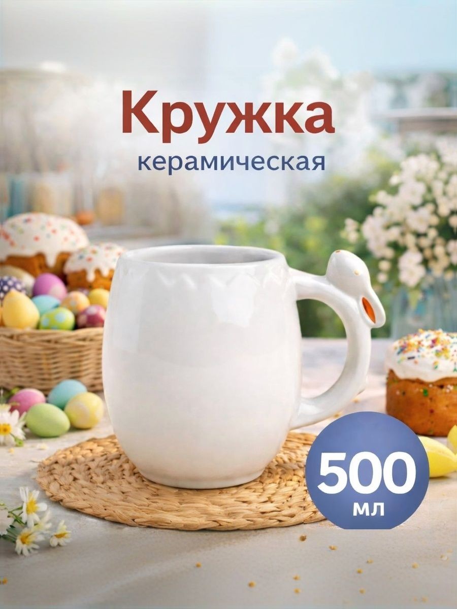 Кружка SL Home Пасхальные кролики, объем 500 мл, керамика, На фото — предложение продавца