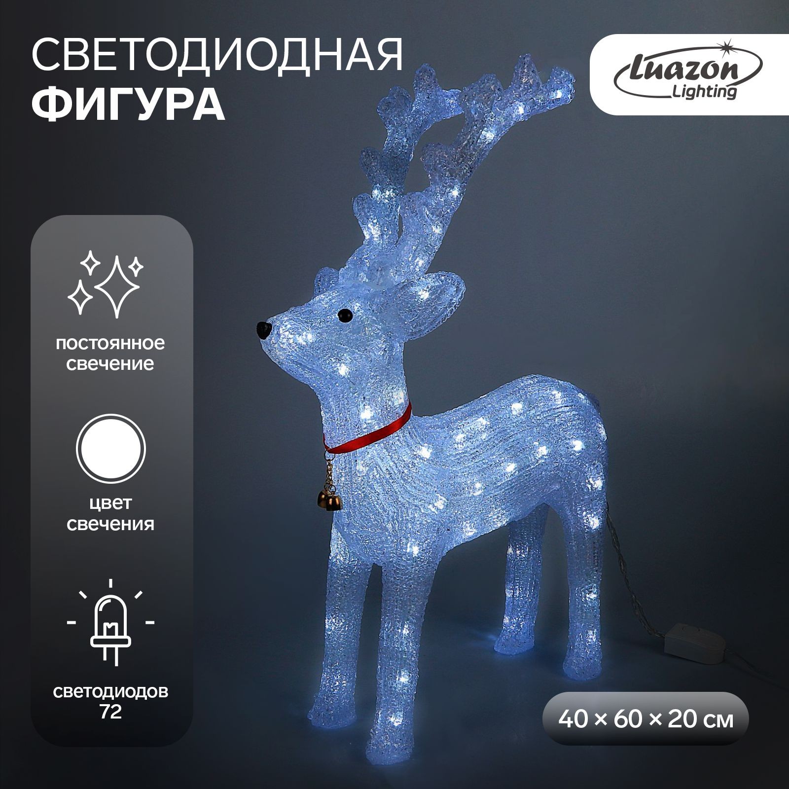 Светодиодная фигура новогодняя Олень величавый 40х60х20 см, акрил, 72 LED, 220 В, свечение белое