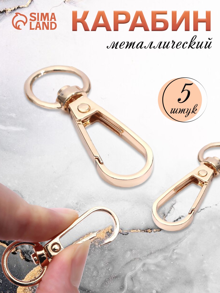 Карабин металлический, 5 шт, цвет золотой, На фото — предложение продавца