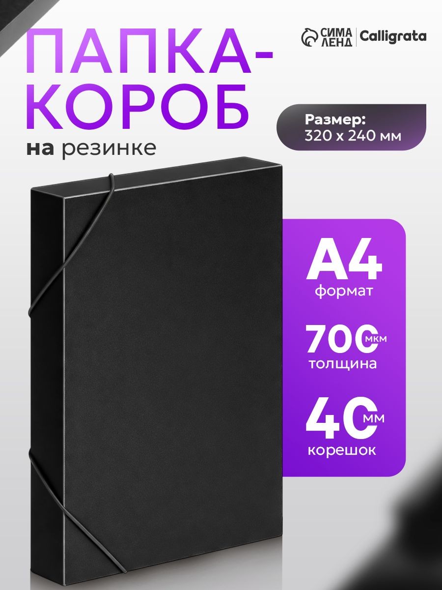 Папка-короб на резинке Calligrata А4 пластик, до 380 листов