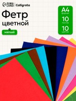 Фетр для рукоделия набор 10 цветов А4 1 мм