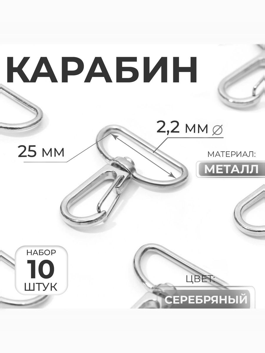 Карабин для сумок, металлический, набор 10 шт, серебряный, для шитья, рукоделия и творчества