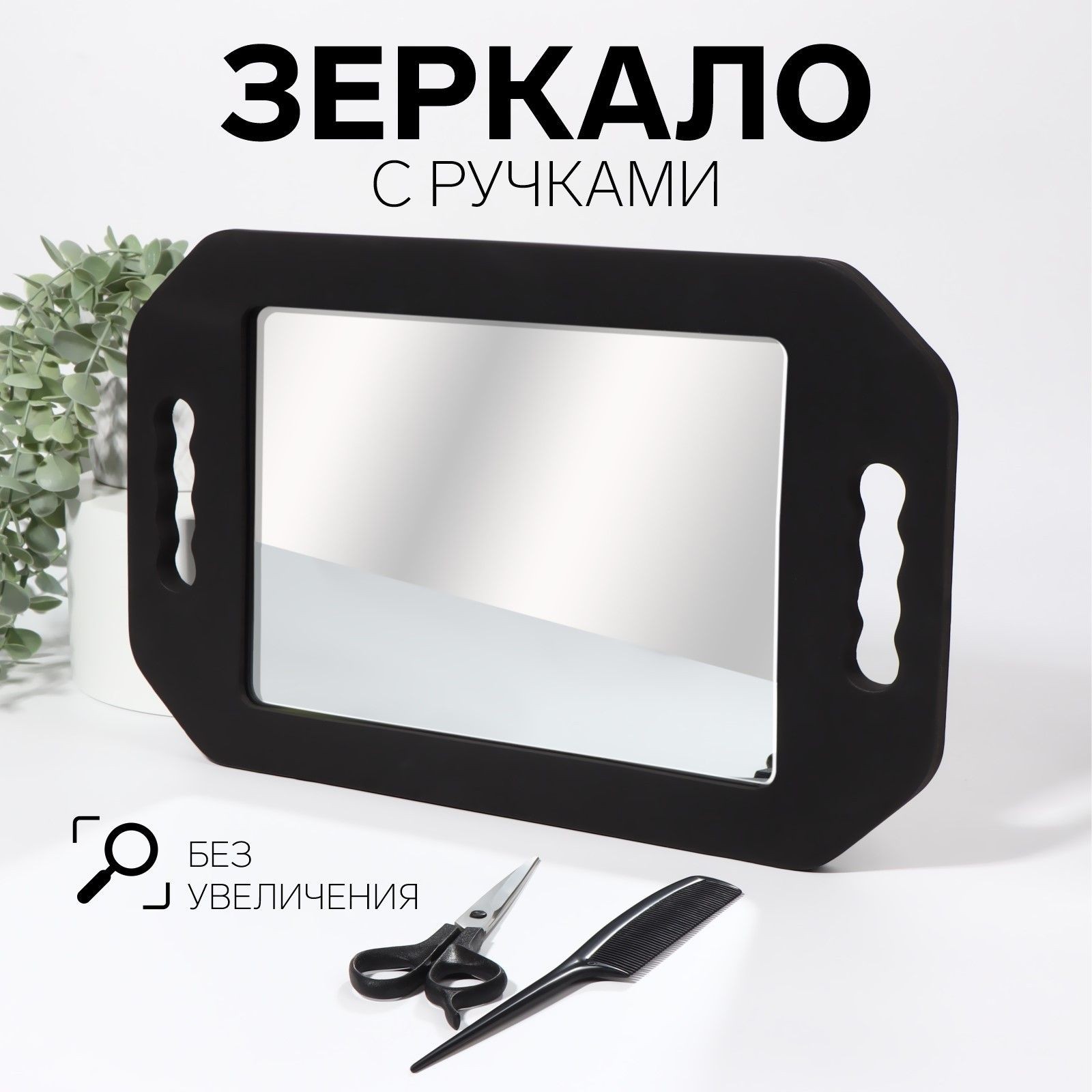 Зеркало парикмахерское, с ручками, 25.3 x 41 см, цвет черный, На фото — предложение продавца