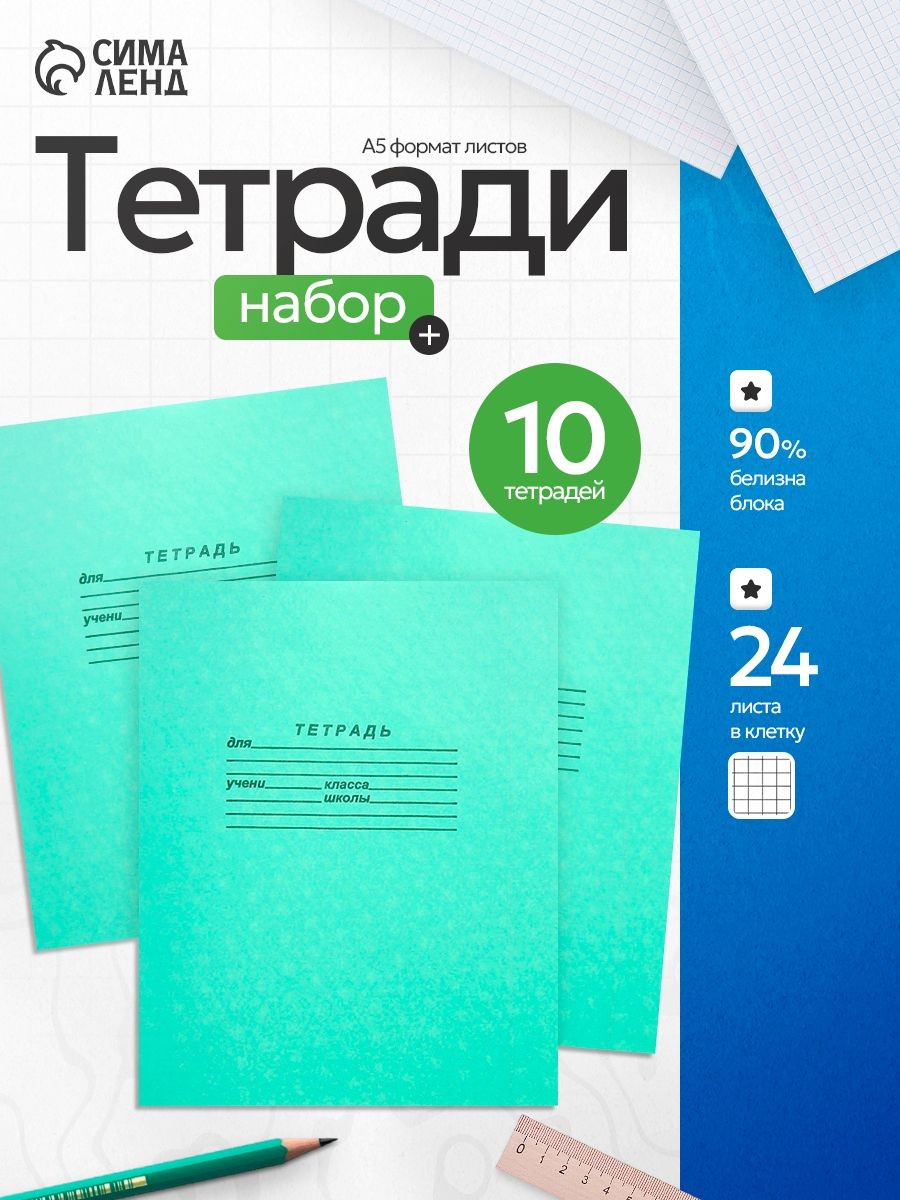 Тетради в клетку 24 листа набор 10 штук белые листы