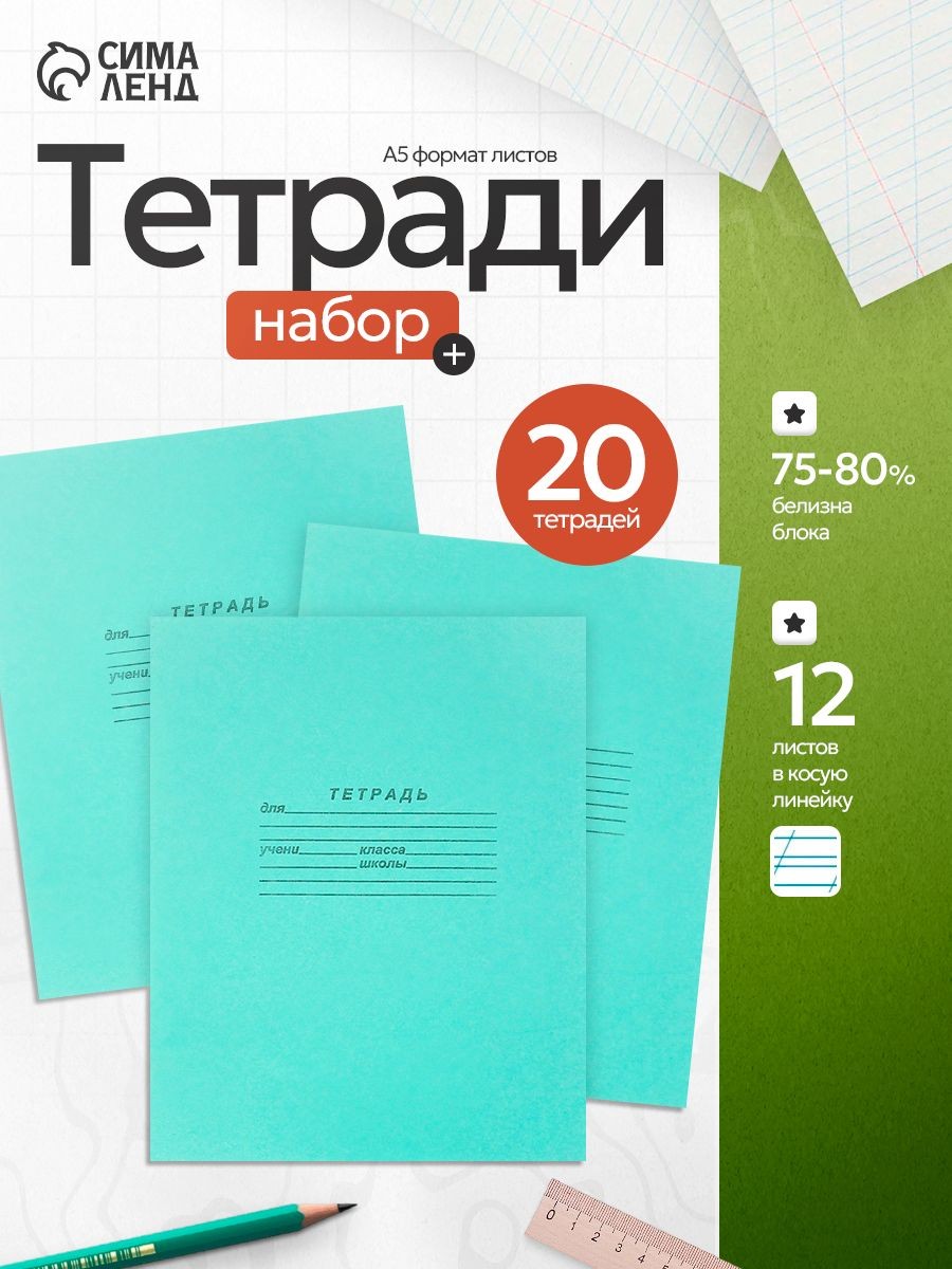 Тетради 12 листов в косую линейку набор 20 штук