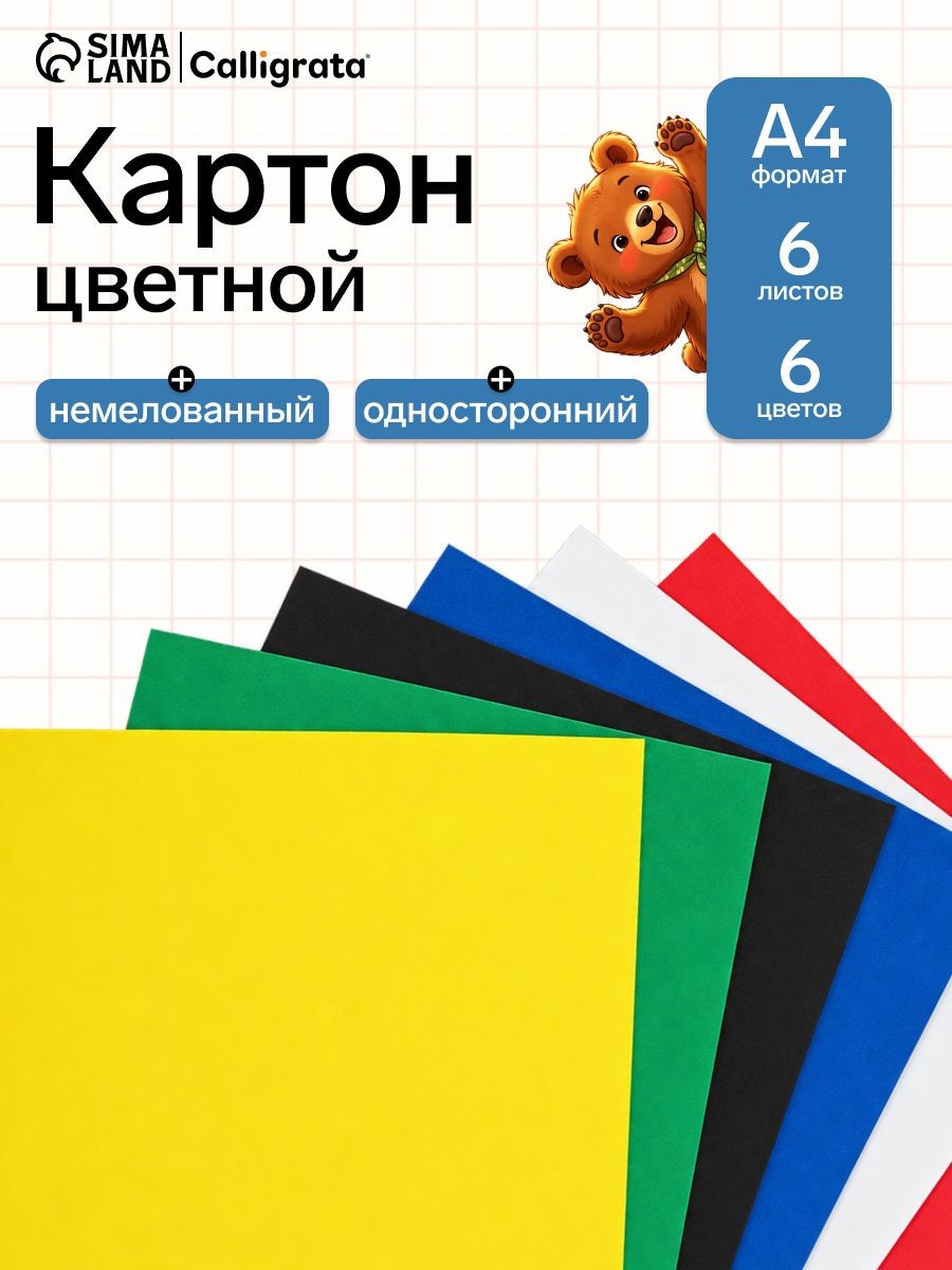 Картон цветной А4, 6 листов, 6 цветов, немелованный 220 г/м2, на скрепке