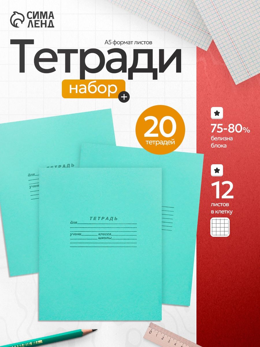 Тетрадь в клетку 12 листов набор 20 штук