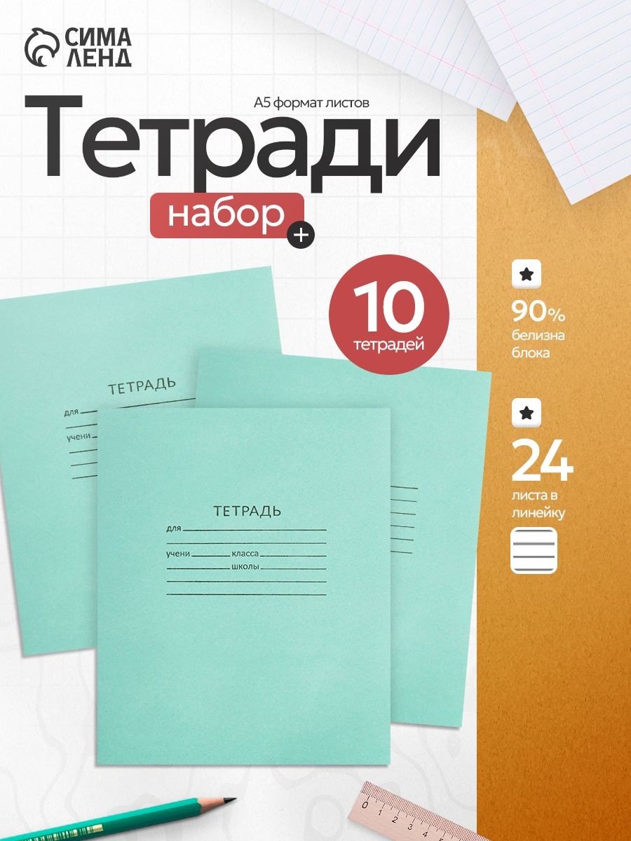 Тетрадь в линейку 24 листа набор 10 штук