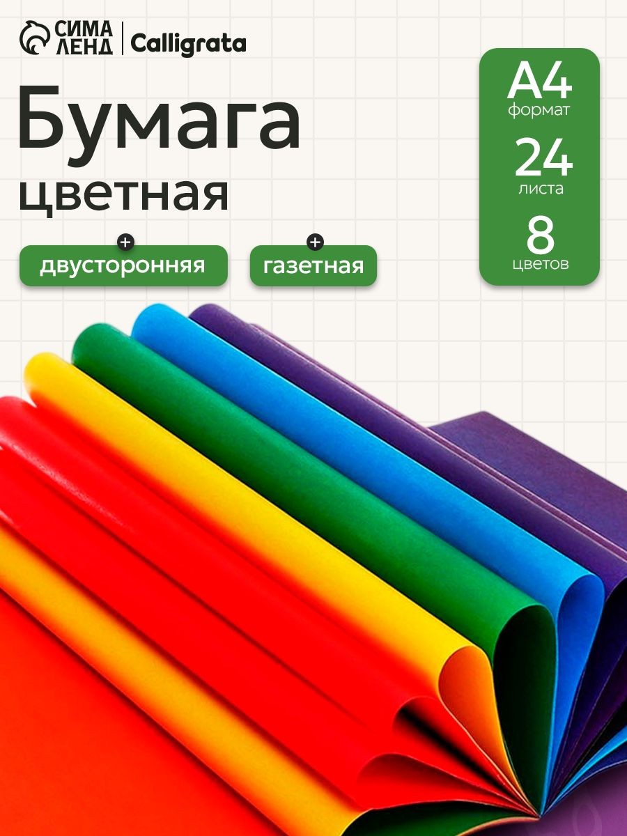 Бумага цветная А4, 24 листа, 8 цветов, газетная на скобе, На фото — предложение продавца